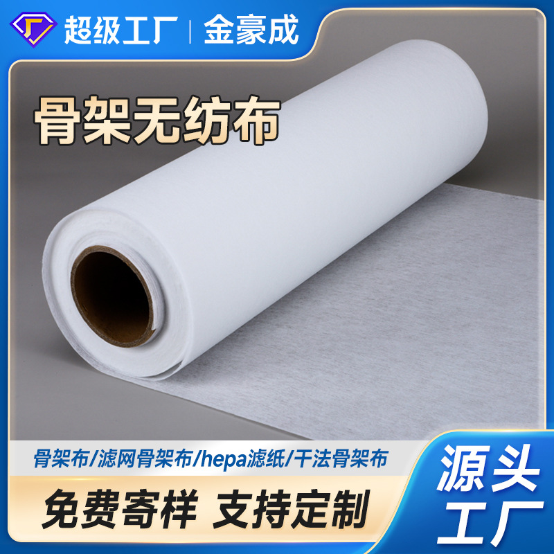 批发空气过滤PET骨架无纺布净化器滤网支撑层打折支架干法骨架布