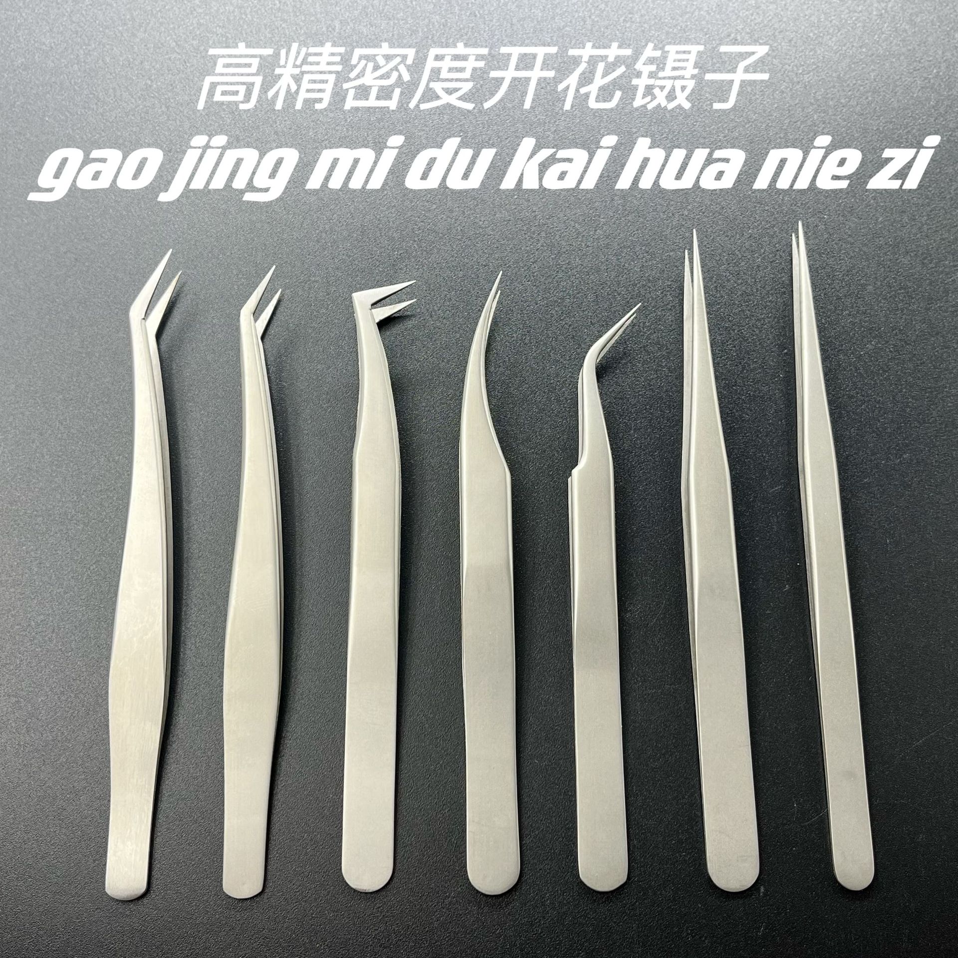 假睫毛镊子 嫁接睫毛夹七字夹鹰嘴夹海豚夹金羽夹高精度开花镊子