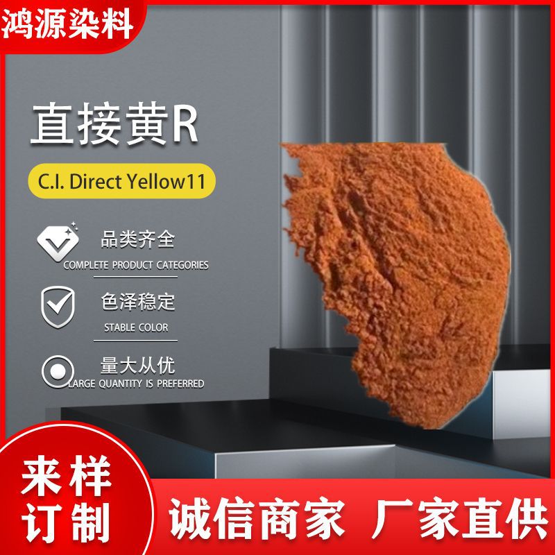厂家直供直接黄R直接黄11#直接草黄直接黄2G 水性色粉 棉纤维染料