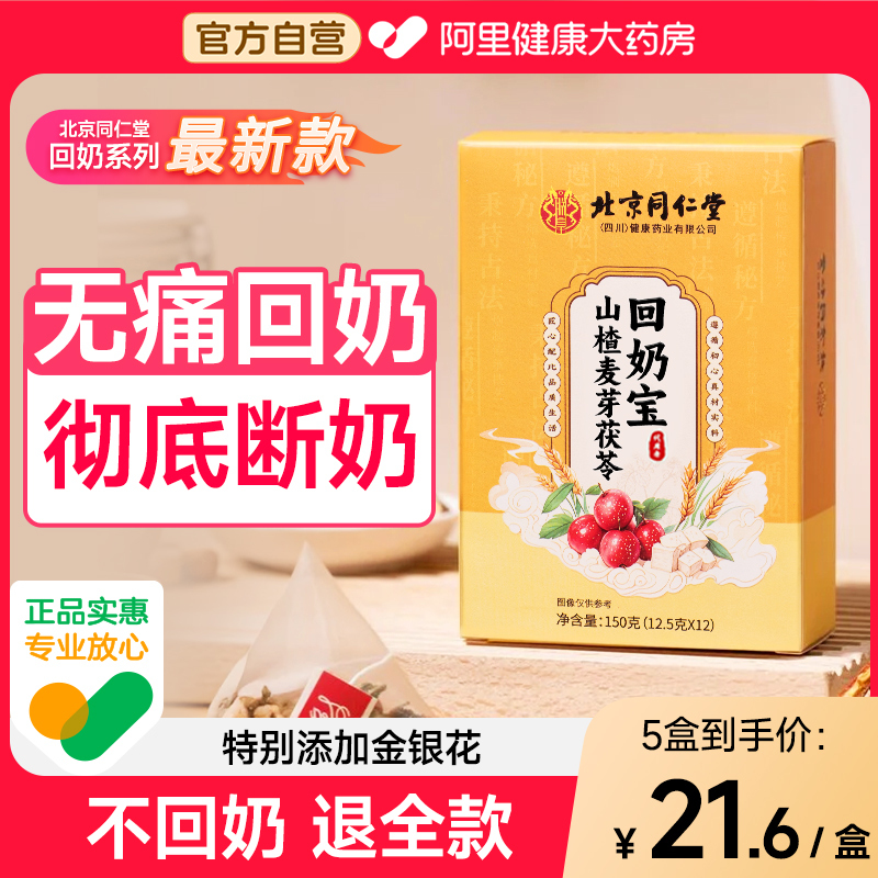 北京同仁堂回奶宝炒麦芽山楂大麦茶回奶茶奶神器芒硝非药戒奶茶|undefined