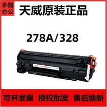 天威CE278A硒鼓适用惠普HP78A M1536 p1606 1566 328 mf4712 4752