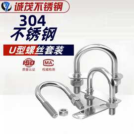 U型螺丝螺栓全套挡板套装304不锈钢U形卡卡管夹固定现货批发