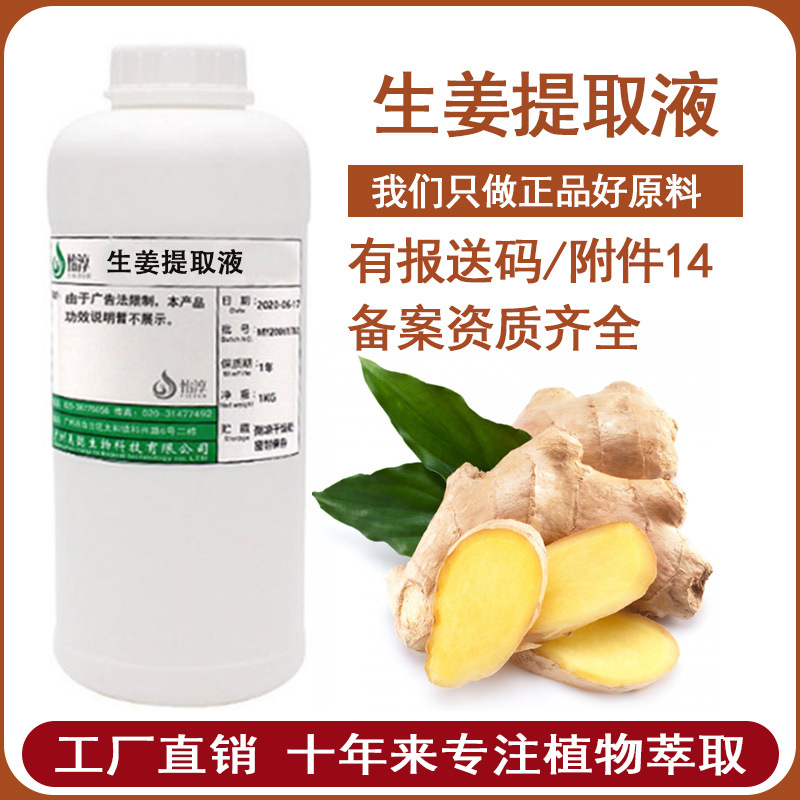 批发 生姜提取液 萃取液 姜根提取物 植物化妆品养发护肤原料500g