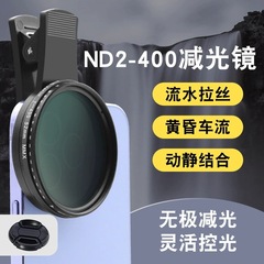 アップル華を適用して米52/67mm携帯電話フィルターnd調整可能ND2-400減光中灰鏡レーザー防止