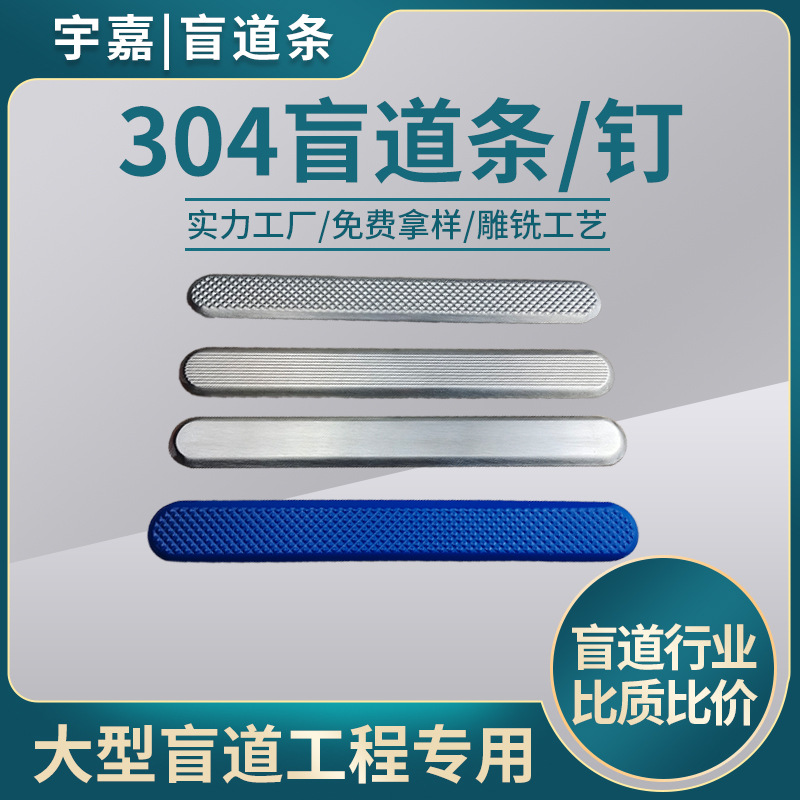 304不锈钢盲道条 无障碍盲道钉 盲道板导盲条 人行道防滑条导盲钉
