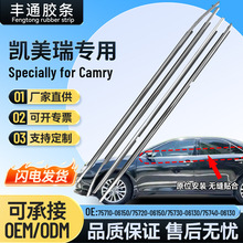7574006100源头厂家汽车密封条 适用于丰田凯美瑞车窗玻璃外压条