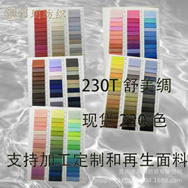 现货供应斜纹230T舒美绸  用于服装箱包 西装里布 斜纹绸衬衫衣服