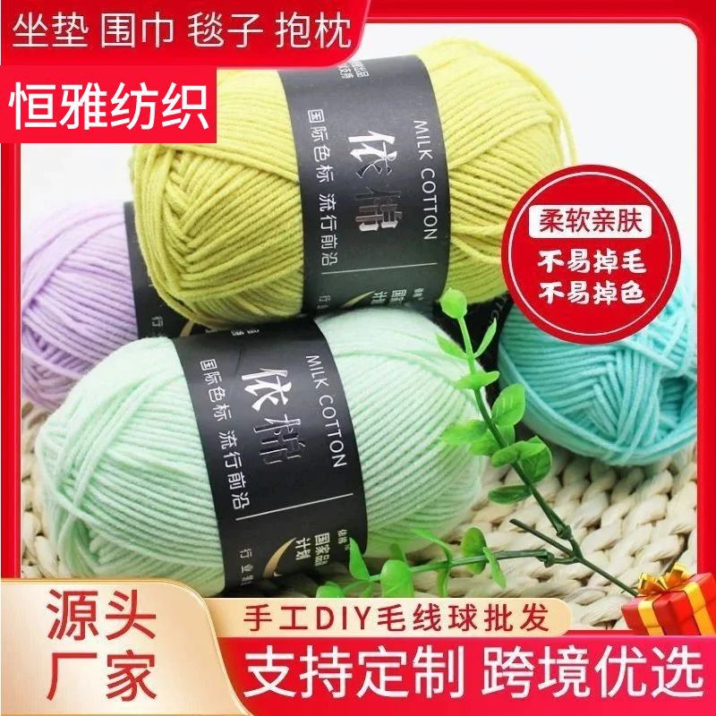四股牛奶棉精梳细棉线 厂家批发手工纱线球宝宝线毛线球批发