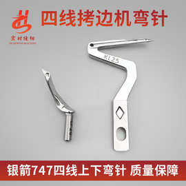 银箭SIRUBA 747锁边机四线上下弯针 拷边机四线钩针