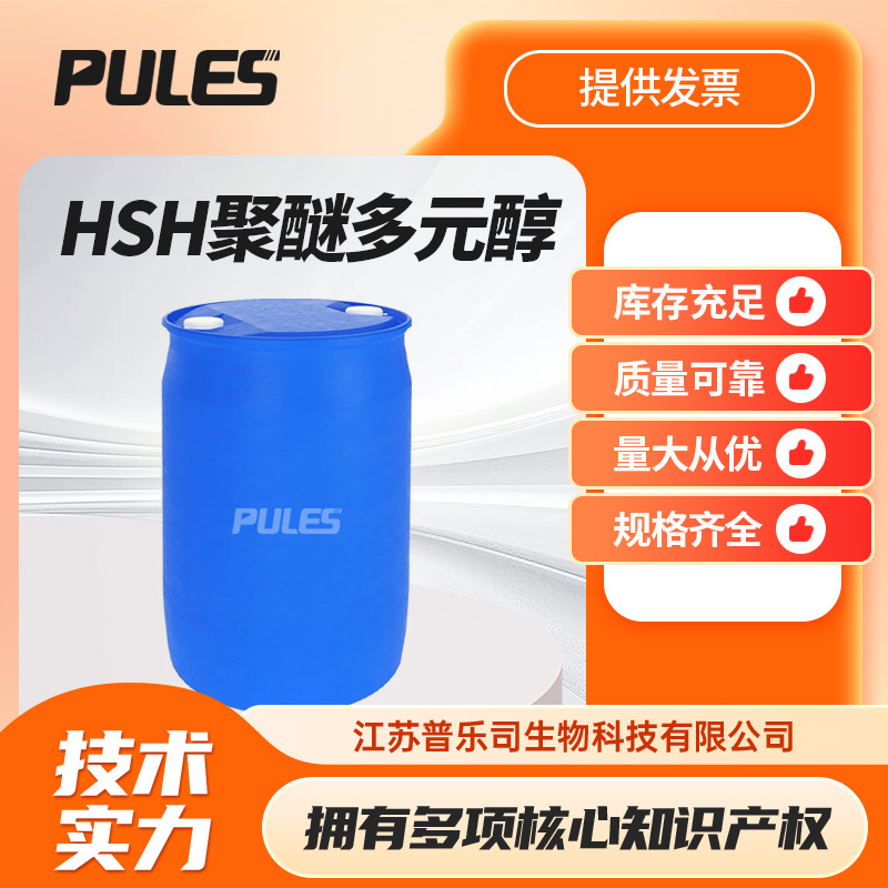 HSH聚醚多元醇 替代四氢呋喃聚醚和聚酯多元醇