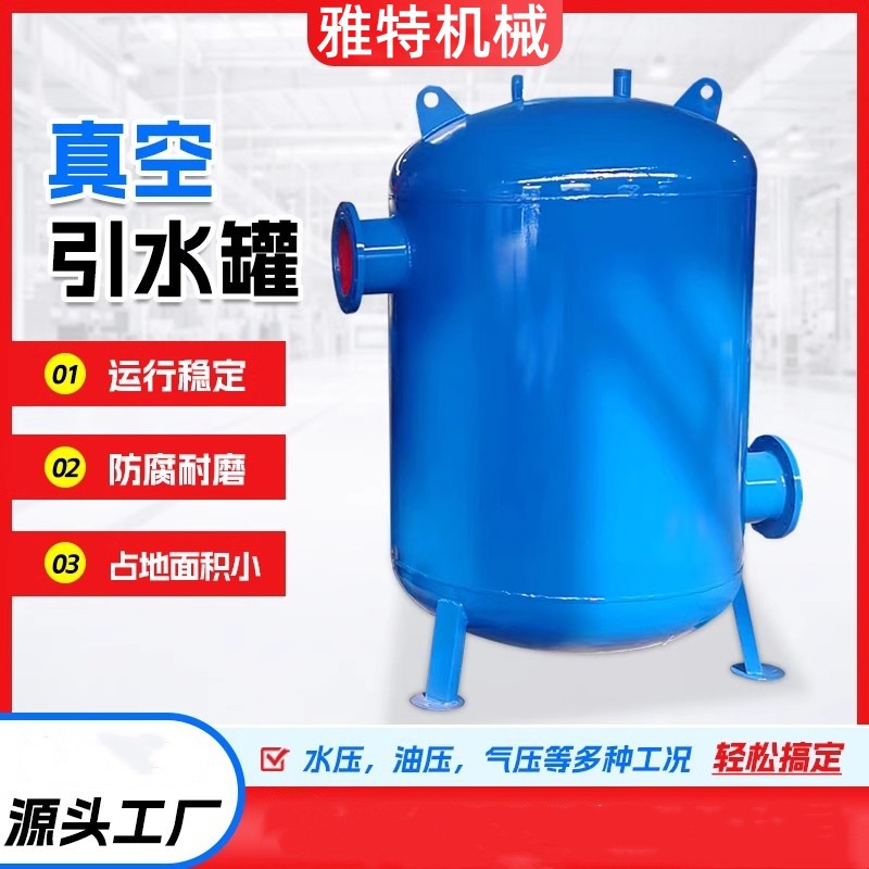 雅特真空引水罐水泵供水用真空引水罐 消防引水负压罐 泵前真空罐