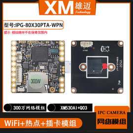 雄迈H.265无线wifiXM监控摄像头3MP网络IPC模组IPG-80X30PTA-WPN