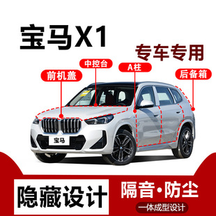 Suitable for Bmw X1 Car Supplies Door Seal Strips, Whole Car Trunk Soundproofing and Dustproof Strips, Noise Reduction Strips Accessories