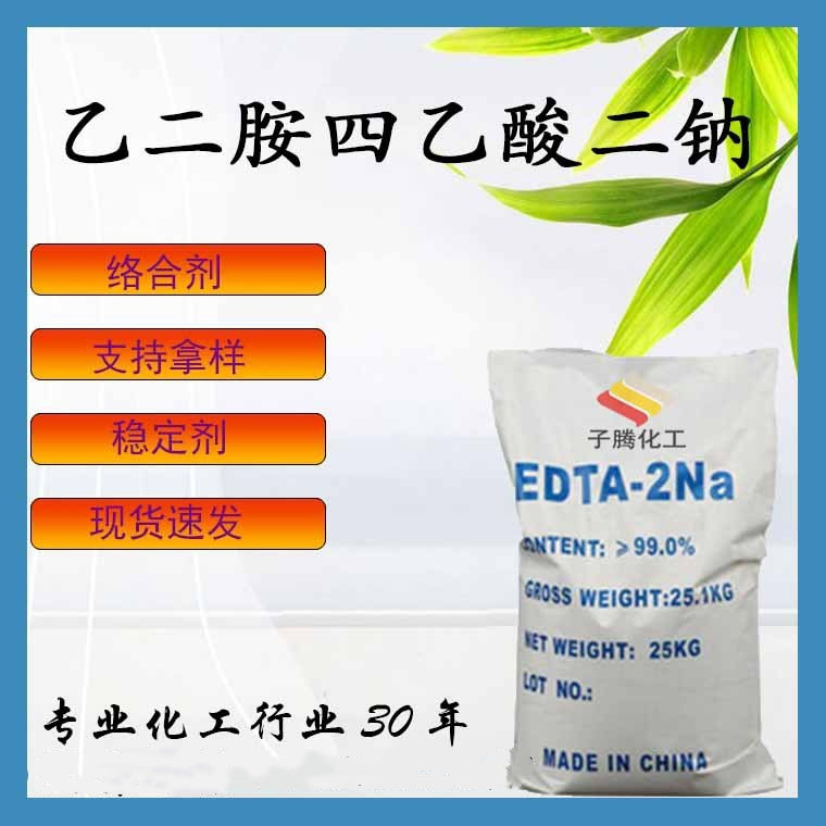 EDTA二钠四钠络合剂抗氧增效剂稳定剂乙二胺四乙酸EDTA二钠四钠
