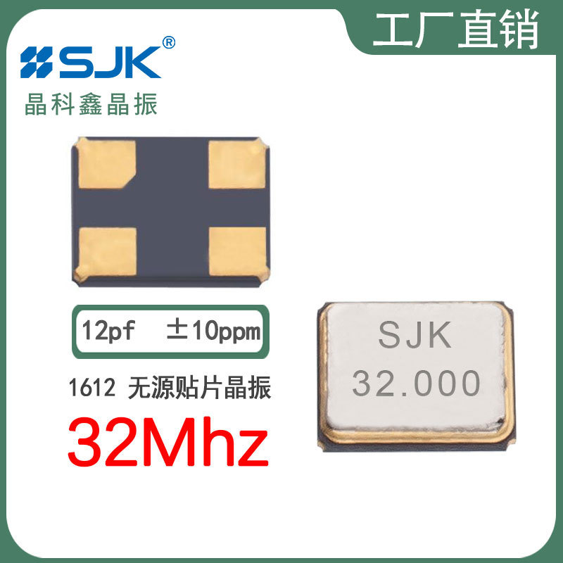 SJK晶科鑫7Y32000E12UBE订货1612 32M 12pf无源SMD贴片晶振谐振器