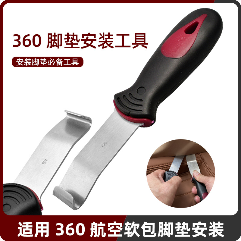好美汽车全包围360航空软包脚垫内饰不锈钢翘板钩子安装施工工具