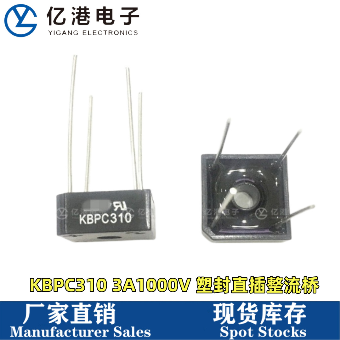 方桥针脚 KBPC310 整流桥 3A1000V DIP4 一盒200只 量大价优