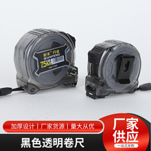 批发黑色透明卷尺工业用高精度7.5米钢卷尺家用测量加厚钢卷尺