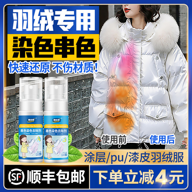去羽绒服染色去除剂串色净清洗亮面免洗恢复还原剂串色剂去色白色