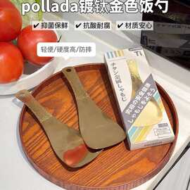 pollada镀钛金饭勺钛材质抑菌保鲜抗酸耐腐锤纹防指纹一体成型