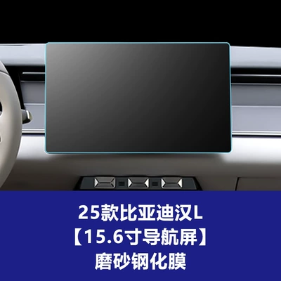 Stable Navigation Glass Film Suitable Car interior film - 25-han-l-156inch-navigation-screen-frosted-tempered-film