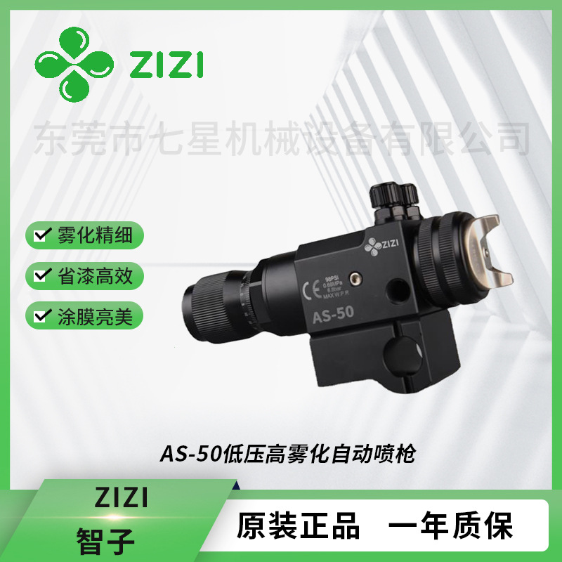 ZIZI智子AS-50低压高雾化自动喷枪喷涂工具油漆水性喷枪