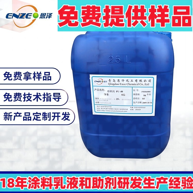 脱模剂专用增稠剂 恩泽化工PU40高效流变助剂 乳胶漆用聚氨酯增稠