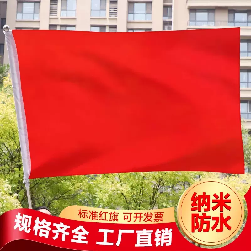 纳米防水加厚纯色红旗彩旗飘旗大红旗全红旗1号2号3号4号5号6号