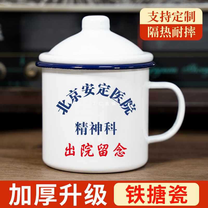 搪瓷杯子复古大茶缸子北京安定医院精神科出院留念马克杯定 制茶