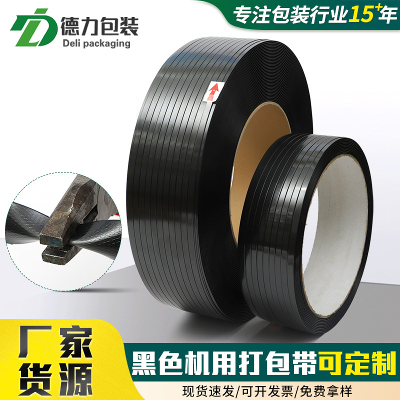 75公斤黑色机用打包带厂家批发pet全自动塑钢带塑钢高强度收紧
