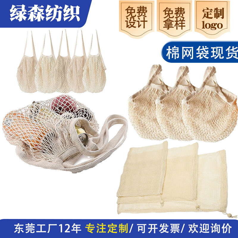 现货棉网袋 100%纯棉水果网袋 有机棉网袋 束口网袋 收纳网袋