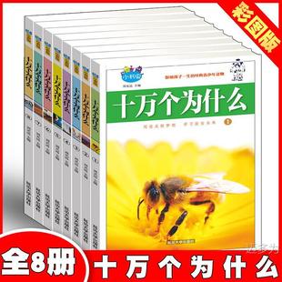Genuine (four-color) bookworms -100,000 why (all eight volumes) 9787568830355 Yanbian