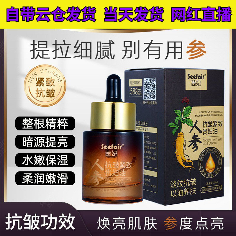 Douyin and Kuaishou live broadcast: Qianfei Ginseng Anti-Wrinkle Firming Noblewoman Oil, hydrating, reducing fine lines, anti-aging essence oil