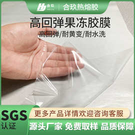 高弹复合热熔胶膜鲨鱼裤瑜伽裤提臀裤果冻胶膜无缝内衣果冻胶条