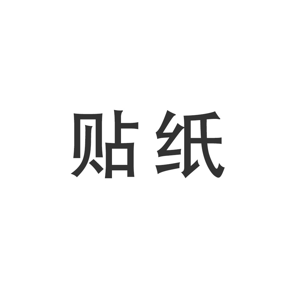 50张贴纸生日派对礼盒吉他滑板行李箱装饰防水贴纸