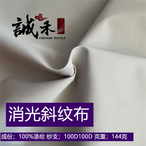 消光斜纹面料 防风夹克风衣涤纶布料 144g莱卡棉服登山服面料厂家