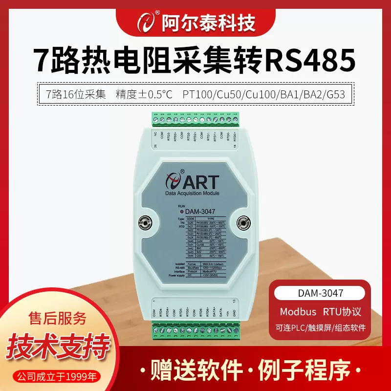 7路PT100热电阻温度采集模块RS232接口阿尔泰科技DAM3047R采集器