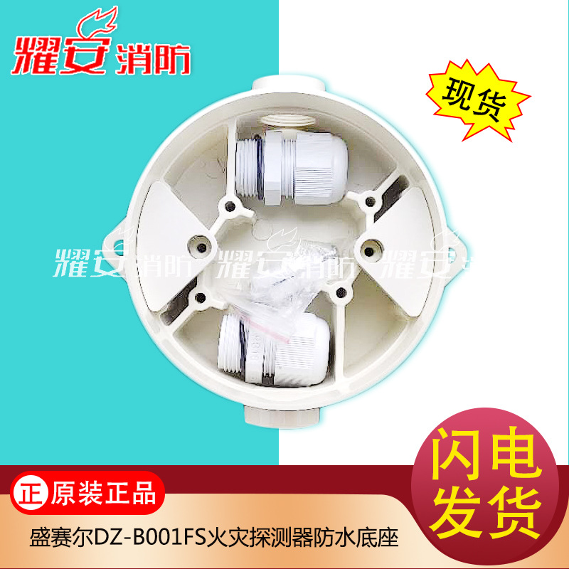 盛赛尔DZ-B001FS火灾探测器防水底座全新现货防水底盒