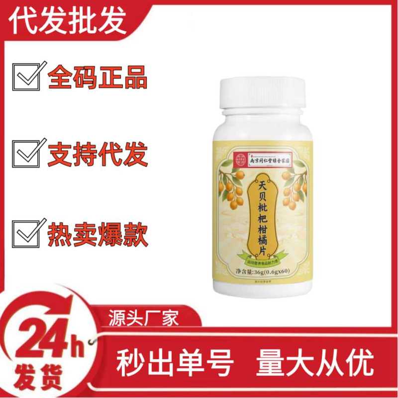 南京同仁堂绿金家园天贝枇杷柑橘片抖音快手拼多多爆款批发代发|undefined