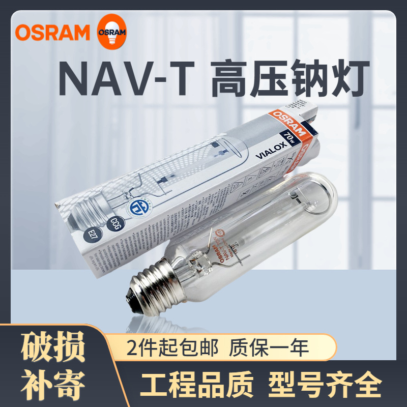 오스람 NAV-T 70W 100W 150W 250W 400W 1000W 튜브 고압 나트륨 램프