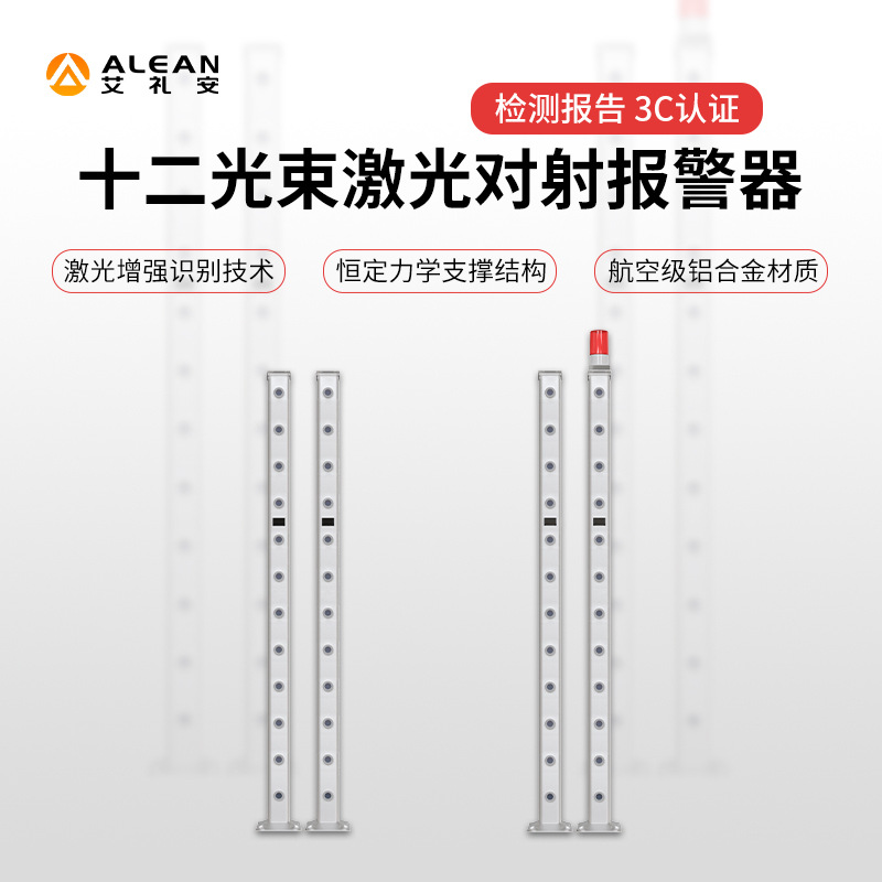 12光束激光红外对射厂家 ALEAN/艾礼安 激光对射周界防盗报警器