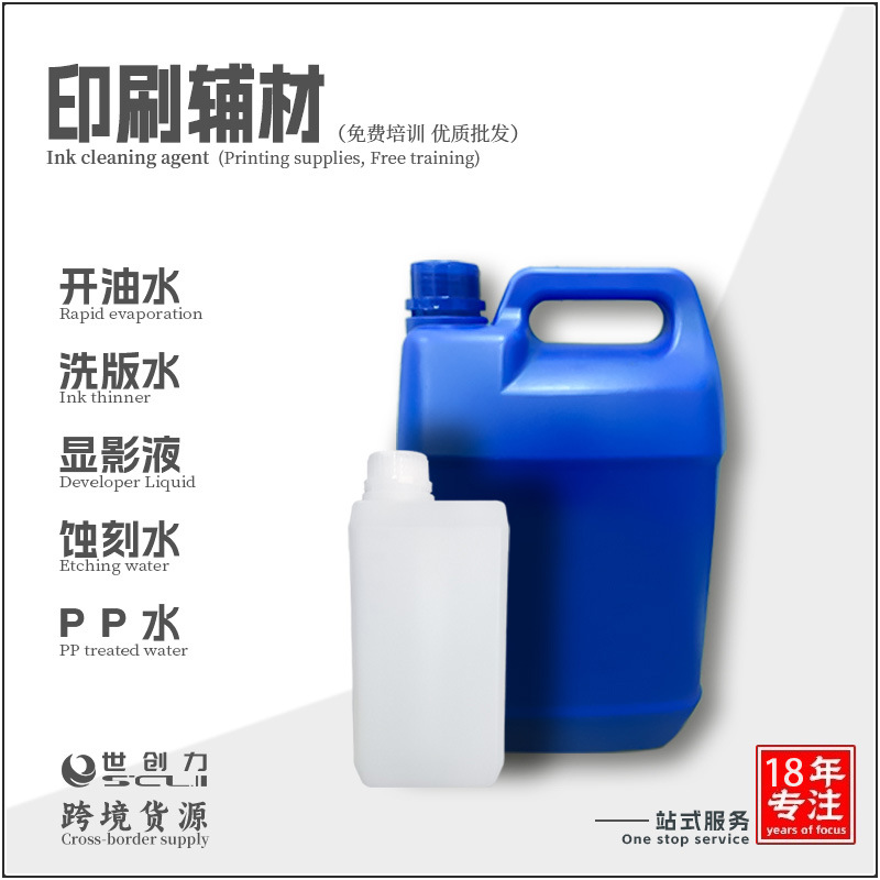洗版水 开油水 显影水 显影液 蚀刻水 移印丝印感光浆 水晶模具