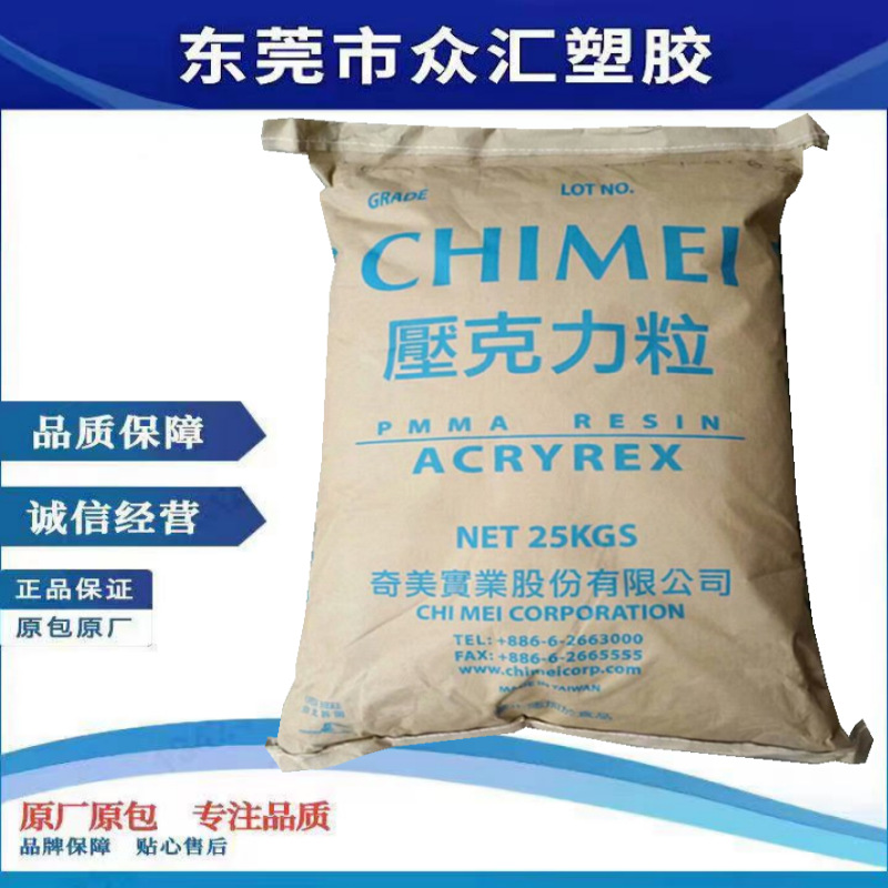 供应PMMA 台湾奇美 CM-207 耐高温‌ 高透明 良好的光学性 热稳定