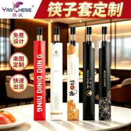 酒店餐厅筷子套包装 可印刷ogo酒店专用商用筷套花纹铜版纸筷子套