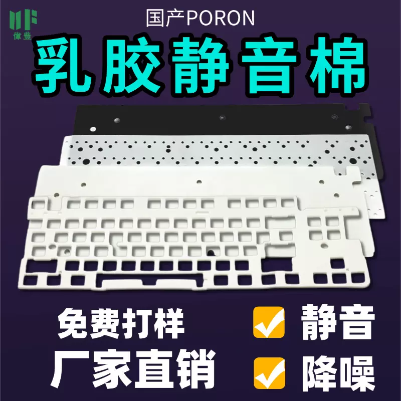 键盘填充棉 夹心垫静音棉消音棉夹心棉乳胶PORON声优垫轴座垫底棉