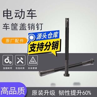 Electric Vehicle Basket Cover Axle Suitable for Aima Xiaodao Xinri Basket Pin Plastic Hinge Connecting Rod Pin