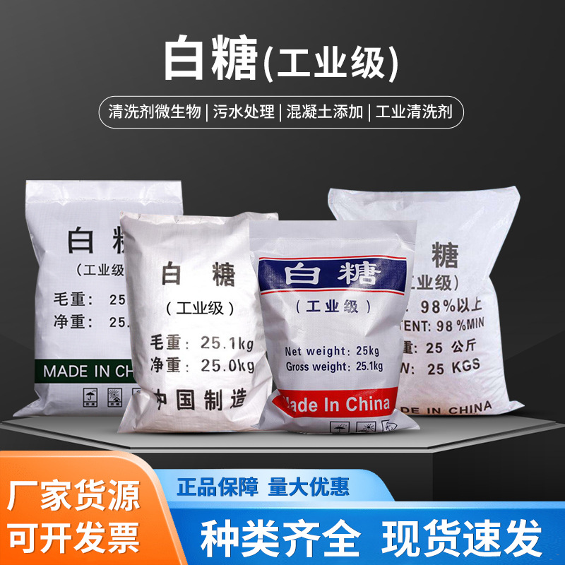 工业白糖建筑混凝缓凝剂蔗糖水处理混凝土缓凝剂工业白糖添加剂厂