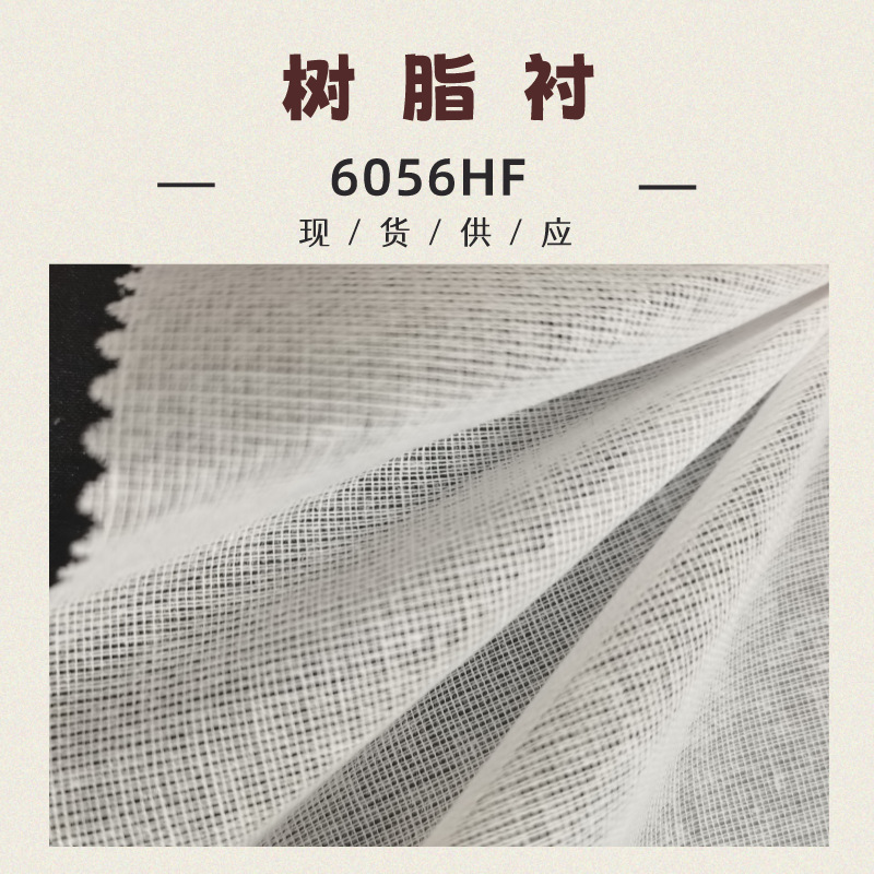 现货供应 硬手感定型纱朴 黑色 白色粘合衬布 6056HF树脂衬