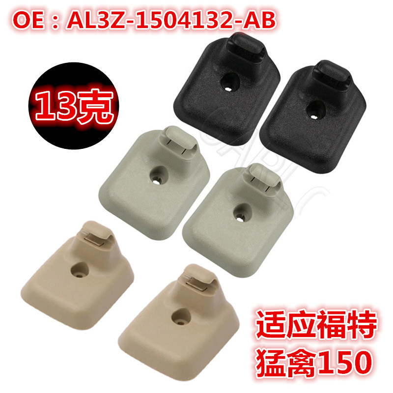AL3Z1504132AA适用福特遮阳板扣F150遮阳板固定夹AL3Z-1504132-AB
