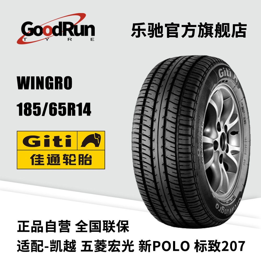 佳通GITI轿车轮胎WINGRO 185/65R14  全新正品轿车胎厂家直供